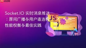 Socket.IO 实时消息推送：房间广播与用户直连的性能权衡与最佳实践
