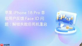 苹果 iphone 18 pro 首批用户反馈 face id 问题:解锁失败后死机重启