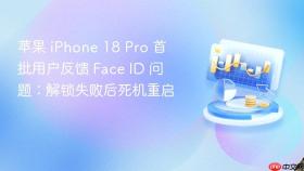 苹果 iPhone 18 Pro 首批用户反馈 Face ID 问题：解锁失败后死机重启