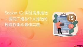 Socket.IO 实时消息推送：房间广播与个人推送的性能权衡与最佳实践
