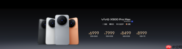 影像表现全面进阶 vivo X500系列影像旗舰新品正式发布