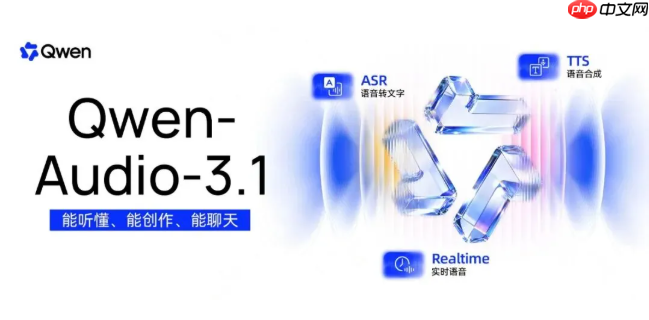 阿里千问发布 Qwen-Audio-3.1:五款语音模型同发,ASR 价格直降 95%