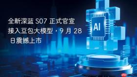 全新深蓝 s07 正式官宣接入豆包大模型,9 月 28 日震撼上市