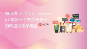 如何用 HTML + JavaScript 构建一个支持和弦识别的虚拟钢琴键盘