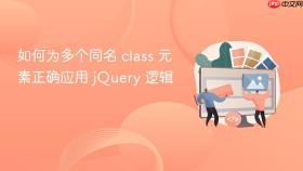 如何为多个同名 class 元素正确应用 jQuery 逻辑