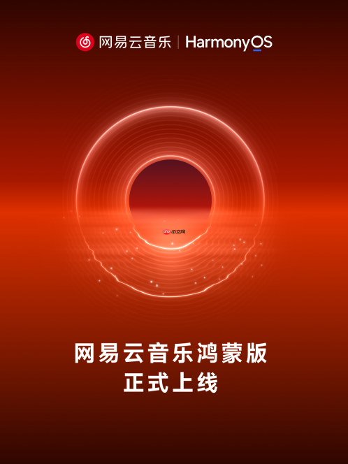 深度合作联合开发!网易云音乐鸿蒙版正式上线