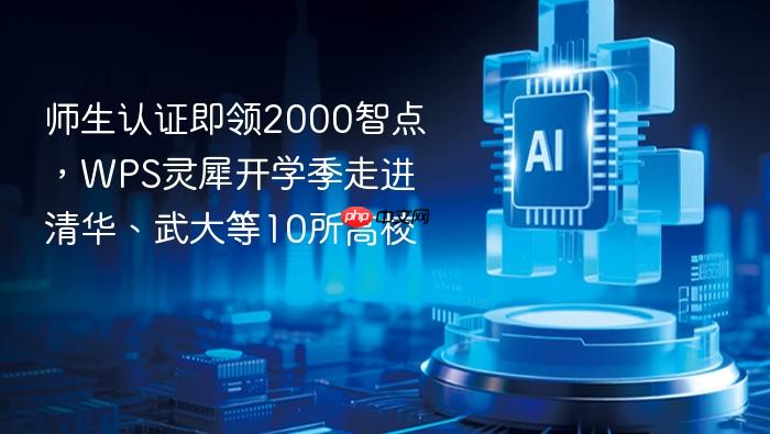 师生认证即领2000智点,wps灵犀开学季走进清华、武大等10所高校
