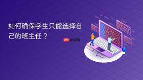 如何确保学生只能选择自己的班主任？
