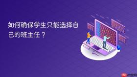 如何确保学生只能选择自己的班主任？
