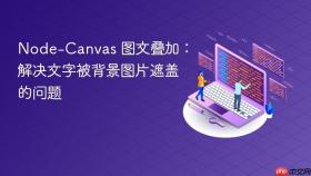 Node-Canvas 图文叠加：解决文字被背景图片遮盖的问题