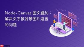 Node-Canvas 图文叠加：解决文字被背景图片遮盖的问题
