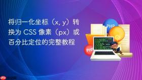 将归一化坐标（x, y）转换为 CSS 像素（px）或百分比定位的完整教程
