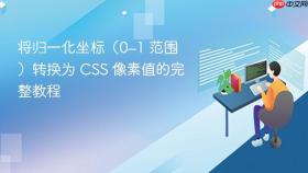 将归一化坐标(0–1 范围)转换为 CSS 像素值的完整教程