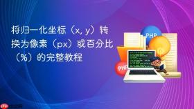 将归一化坐标（x, y）转换为像素（px）或百分比（%）的完整教程
