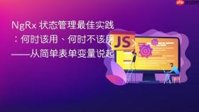 NgRx 状态管理最佳实践：何时该用、何时不该用——从简单表单变量说起