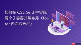 如何在 CSS Grid 中实现两个子容器并排布局（footer 内左右分栏）
