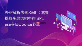 PHP解析嵌套XML：高效提取多层结构中的IdPaese与IdCodice节点