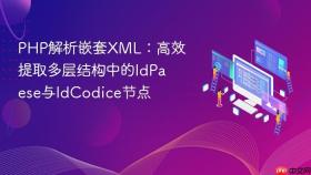 PHP解析嵌套XML:高效提取多层结构中的IdPaese与IdCodice节点