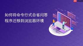 如何将命令行式自省问答程序迁移到浏览器环境
