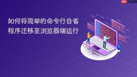 如何将简单的命令行自省程序迁移至浏览器端运行