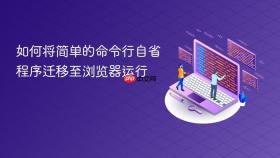 如何将简单的命令行自省程序迁移至浏览器运行