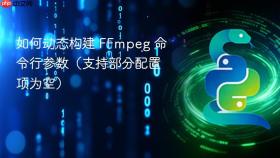 如何动态构建 ffmpeg 命令行参数(支持部分配置项为空)