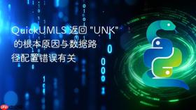 quickumls 返回