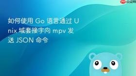 如何使用 Go 语言通过 Unix 域套接字向 mpv 发送 JSON 命令
