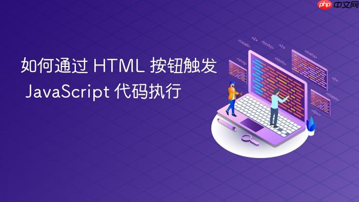 如何通过 HTML 按钮触发 JavaScript 代码执行
