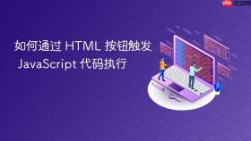如何通过 HTML 按钮触发 JavaScript 代码执行
