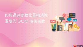 如何通过参数化重构消除重复的 DOM 渲染函数
