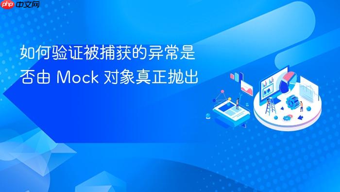 如何验证被捕获的异常是否由 Mock 对象真正抛出