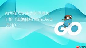 如何在 Go 中为时间添加 1 秒（正确使用 time.Add 方法）
