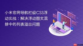 小米官网导航栏级CSS浮动实战:解决浮动图文混排中的列表溢出问题