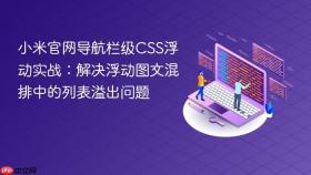 小米官网导航栏级CSS浮动实战：解决浮动图文混排中的列表溢出问题
