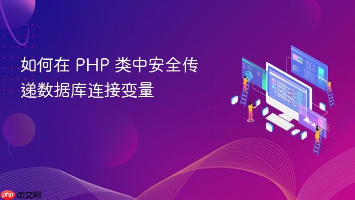 如何在 PHP 类中安全传递数据库连接变量
