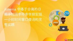 Athena 中基于分离的日期与时间字符串字段实现一小时时间窗口查询的完整实践
