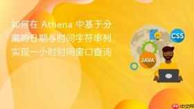如何在 Athena 中基于分离的日期与时间字符串列实现一小时时间窗口查询
