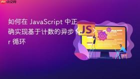 如何在 JavaScript 中正确实现基于计数的异步 for 循环
