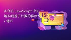 如何在 JavaScript 中正确实现基于计数的异步 for 循环