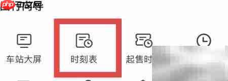 铁路12306时刻表查询指南