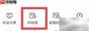 铁路12306时刻表查询指南