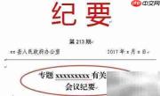 专题会议纪要写作指南