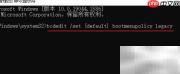Windows 10激活F8键方法