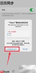 Vision软件开启日历同步指南