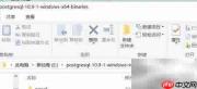 Windows安装PostgreSQL二进制包