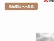 班级建设,你我同行