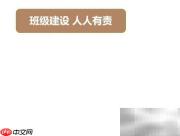 班级建设，你我同行