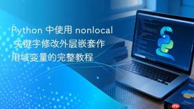 Python 中使用 nonlocal 关键字修改外层嵌套作用域变量的完整教程