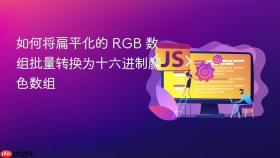 如何将扁平化的 RGB 数组批量转换为十六进制颜色数组
